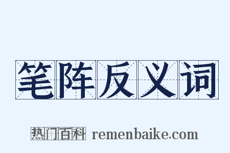笔阵反义词是什么意思的图片